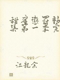 甜蜜惩罚动漫全集第一季完整版封面