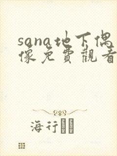 sana地下偶像免费观看全集