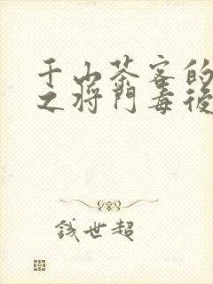 千山茶客的重生之将门毒后txt