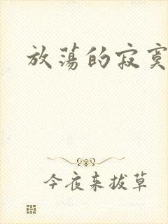 放荡的寂寞护士封面