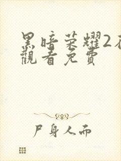 黑暗荣耀2在线观看免费