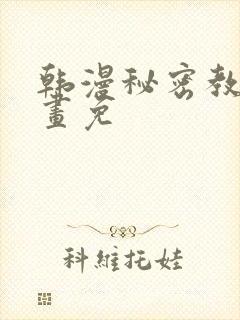 韩漫秘密教学漫画免