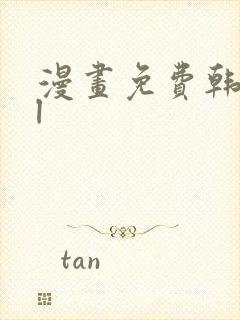 漫画免费韩漫bl封面