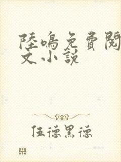 陆鸣免费阅读全文小说