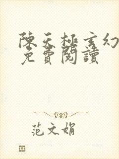 陈天极玄幻小说免费阅读