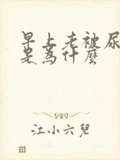 早上老被尿憋醒是为什么