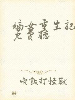 嫡女重生记听书免费听