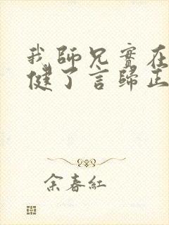 我师兄实在太稳健了言归正传手机版