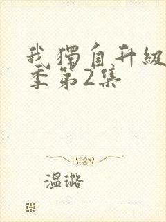 我独自升级第二季第2集