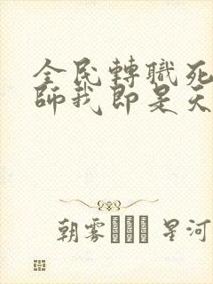 全民转职死灵法师我即是天灾林默语正版小说