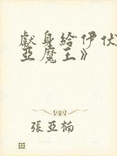 献身给伊伏洛基亚魔王》