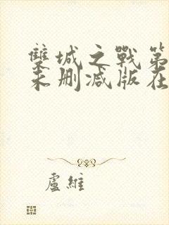 双城之战第二季未删减版在线观看