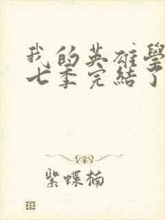 我的英雄学院第七季完结了吗