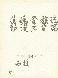 落魄贵族琉璃川动漫免费高清全集在线观看