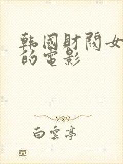 韩国财阀女秘书的电影