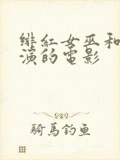 绯红女巫和灭霸演的电影