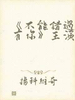 《不能错过的只有你》主演