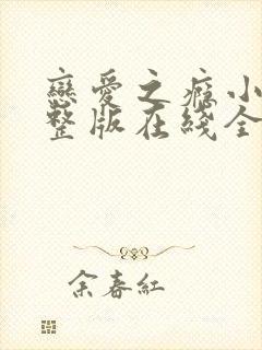 恋爱之瘾小蓝完整版在线全集免费观看封面