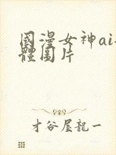 国漫女神ai裸体图片