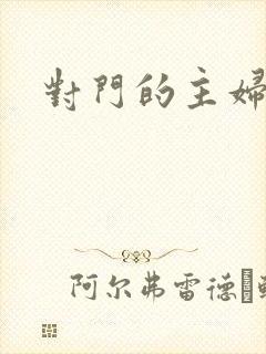 对门的主妇