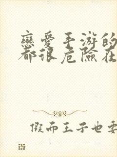 恋爱手游的男主都很危险在线漫画