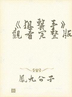 《狙击手》免费观看完整版