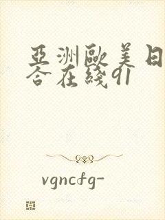 亚洲欧美日韩终合在线91