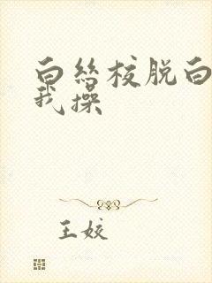 白丝校脱白丝让我操封面