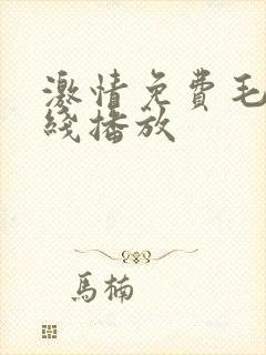 激情免费毛片在线播放