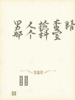 男人检查精子挂哪个科室