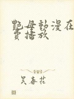 艳母动漫在线免费播放封面