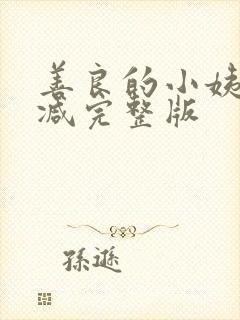 善良的小姨无删减完整版