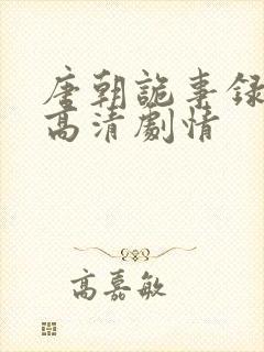 唐朝诡事录全集高清剧情