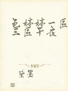 色婷婷一区二区三区午夜