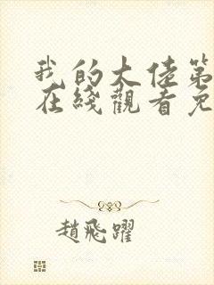 我的大佬第二季在线观看免费高清版电视剧