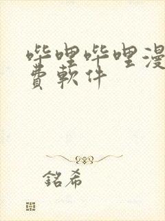 哔哩哔哩漫画免费软件