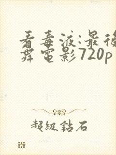 看毒液:最后一舞电影720p封面