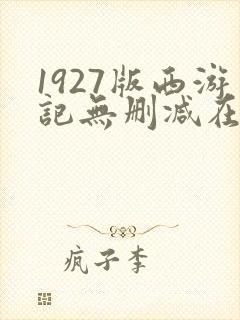 1927版西游记无删减在线