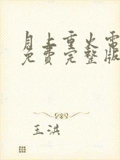 月上重火电视剧免费完整版高清