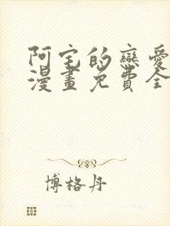 阿宅的恋爱真难漫画免费全集在线观看