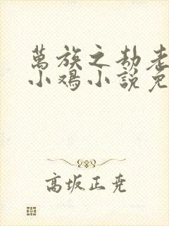 万族之劫老鹰吃小鸡小说免费全本阅读封面