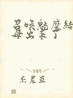 召唤魅魔结果义母出来了