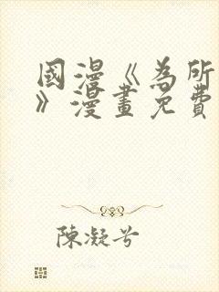 国漫《为所欲为》漫画免费下拉式