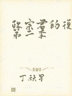 政宗君的复仇r第二季