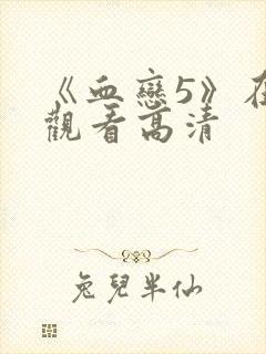 《血恋5》在线观看高清