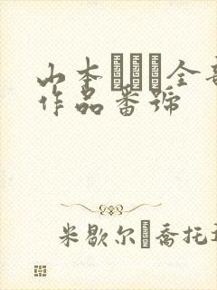 山本かをり全部作品番号