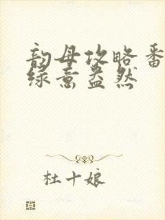 韵母攻略番外3绿意盎然