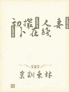 初撮り人妻ドキュ卜在线封面