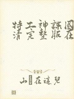 特工神谍国语高清完整版在线观看