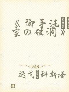 《 御手洗さん家の破洞 》